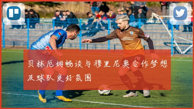 贝林厄姆畅谈与穆里尼奥合作梦想及球队良好氛围