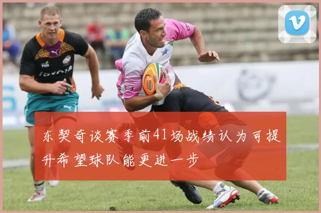东契奇谈赛季前41场战绩认为可提升希望球队能更进一步