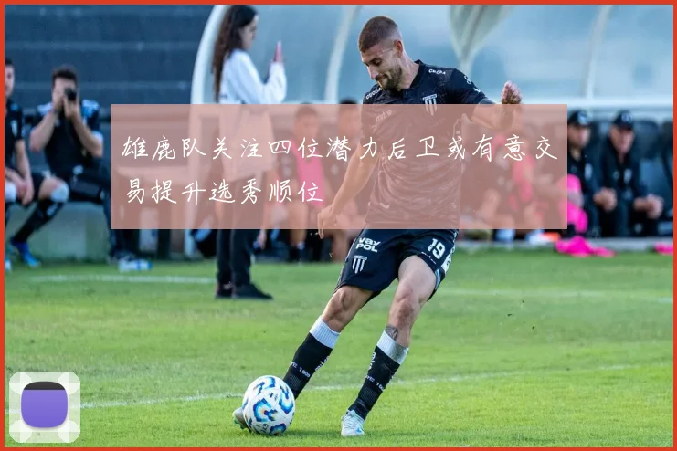 雄鹿队关注四位潜力后卫或有意交易提升选秀顺位