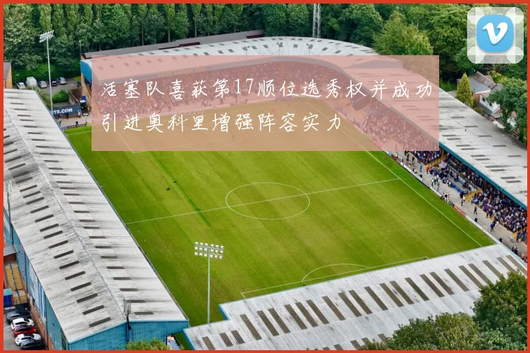活塞队喜获第17顺位选秀权并成功引进奥科里增强阵容实力