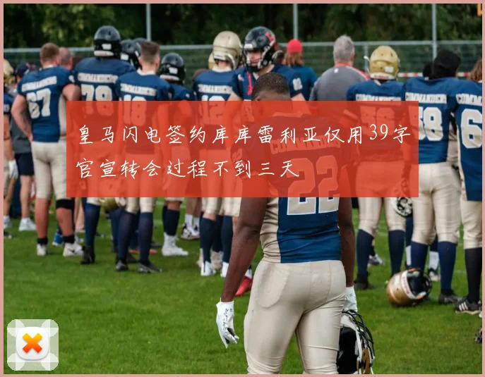皇马闪电签约库库雷利亚仅用39字官宣转会过程不到三天