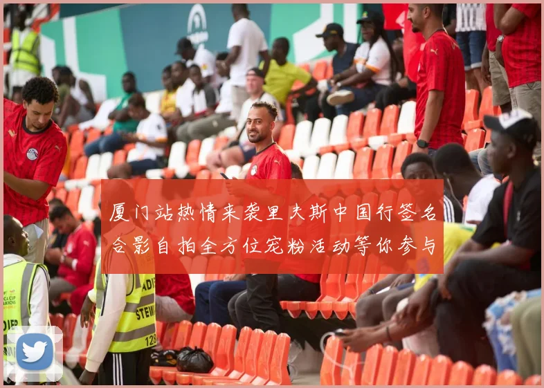 厦门站热情来袭里夫斯中国行签名合影自拍全方位宠粉活动等你参与