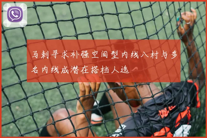 马刺寻求补强空间型内线八村与多名内线成潜在搭档人选