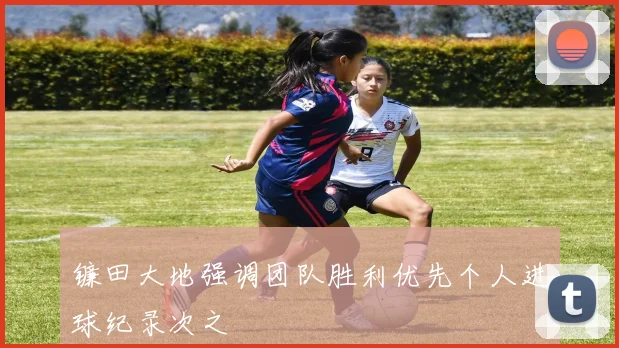 镰田大地强调团队胜利优先个人进球纪录次之